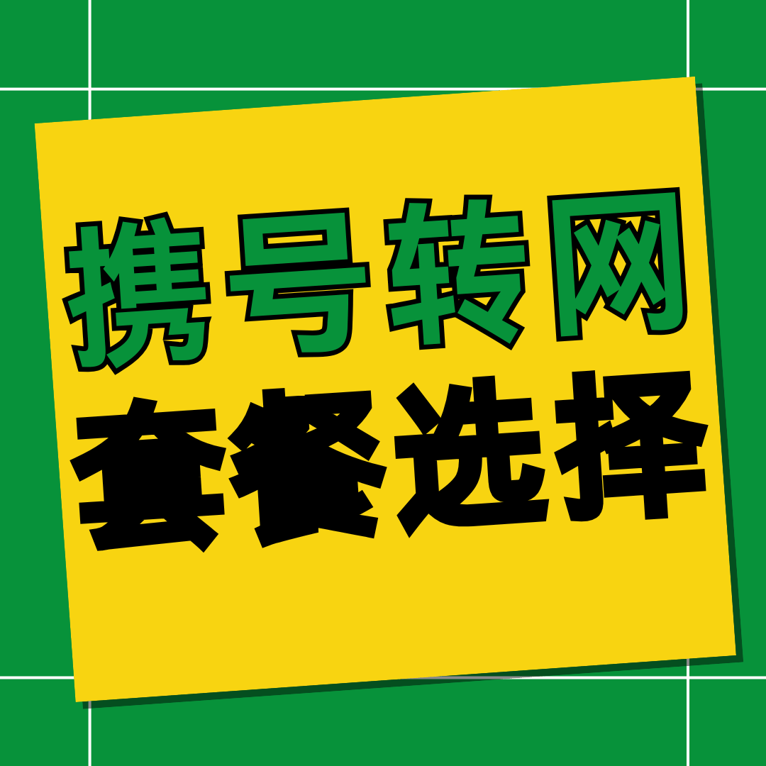 携号转网用户如何办理新运营商的套餐？办理流程及注意事项！