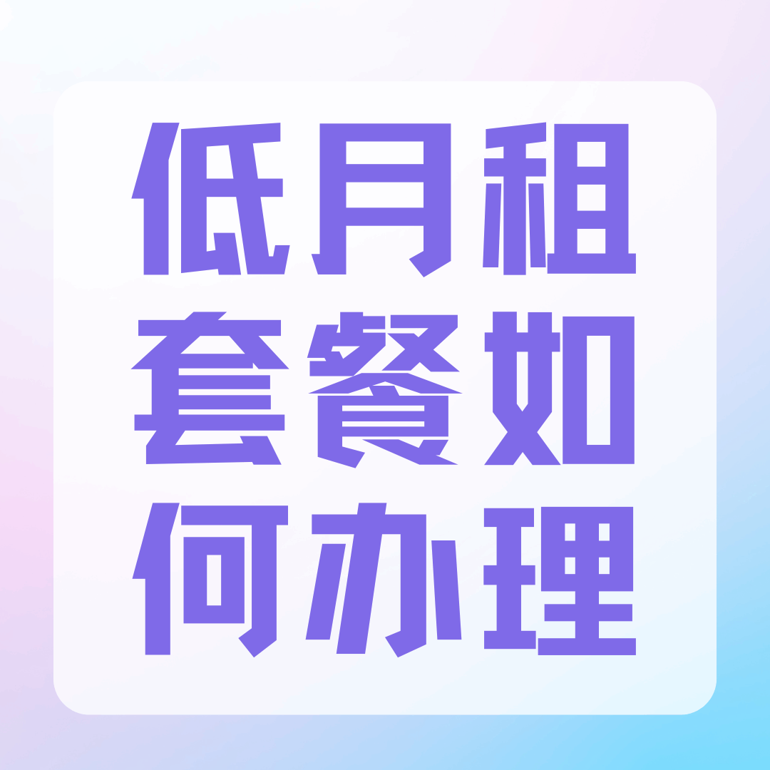 如何办理更换更低月租的手机套餐？套餐降档流程及注意事项！