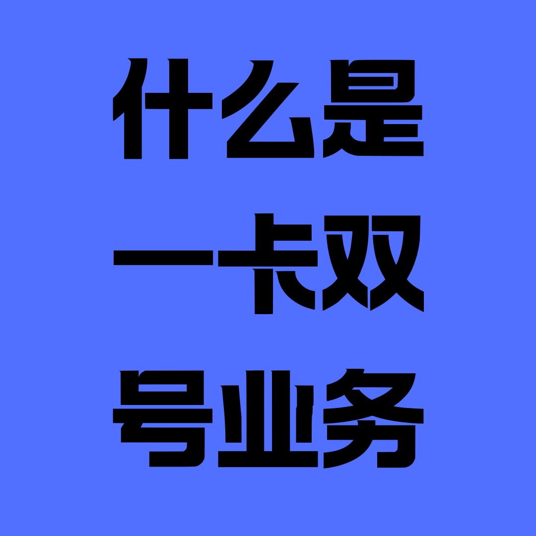 如何办理手机套餐的&ldquo;一卡双号&rdquo;业务？