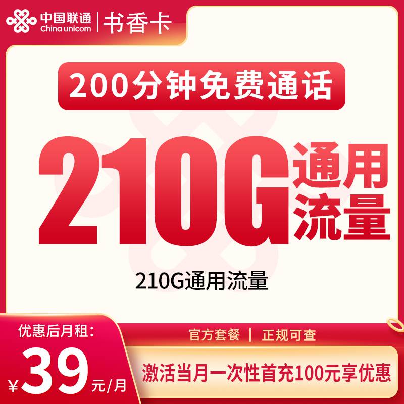 【重庆专属】联通书香卡，月租套餐39元包含210G通用流量+200分钟通话时长！