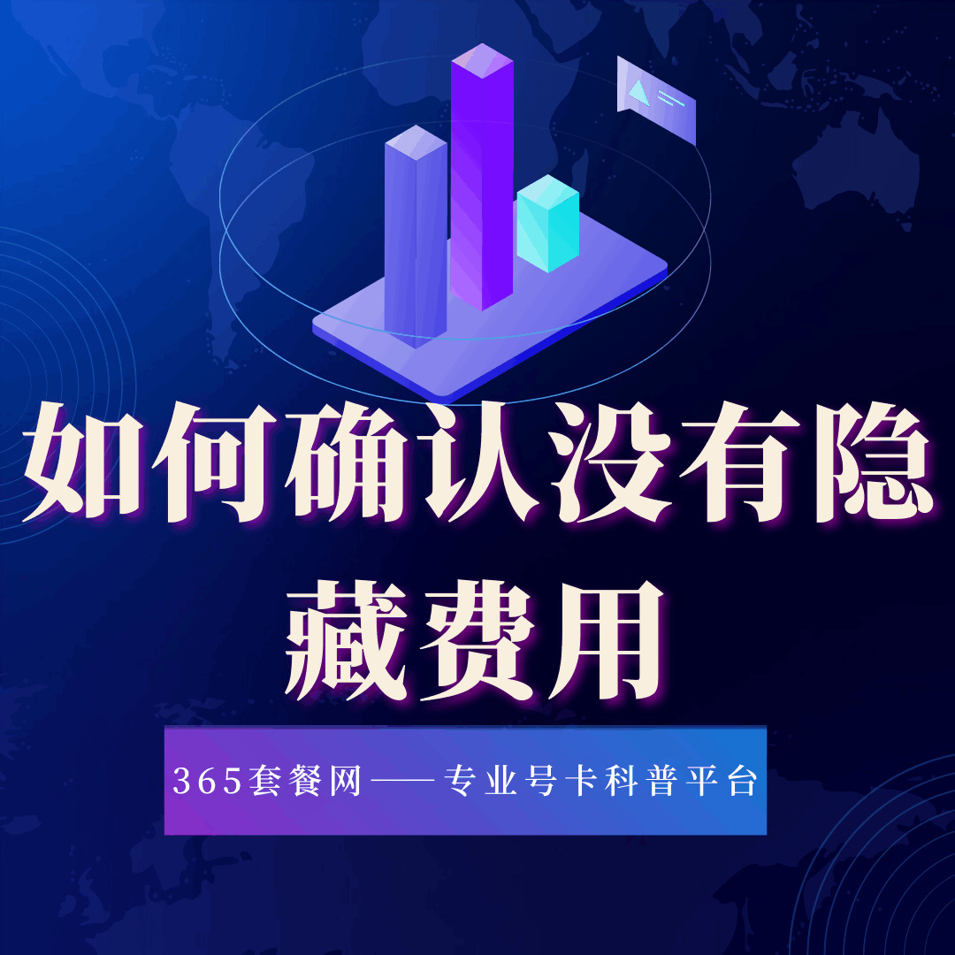 办理套餐时如何确认没有隐藏费用？实用技巧和注意事项！