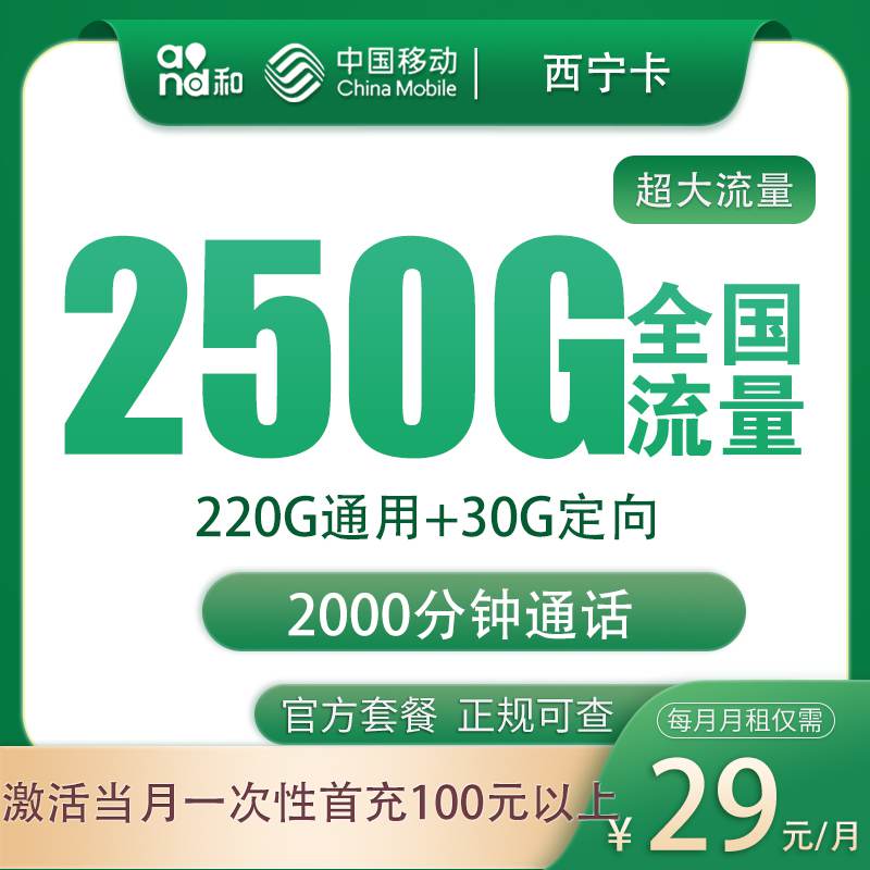 【广西专属】移动西宁卡，月租套餐29元220G通用流量+30G定向流量+2000分钟通话时长！