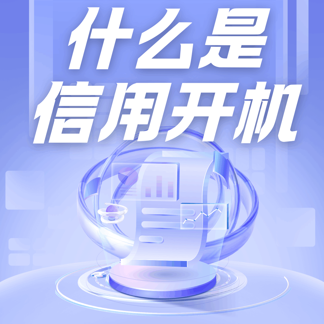 如何办理套餐的&ldquo;信用开机&rdquo;服务？申请条件和流程！