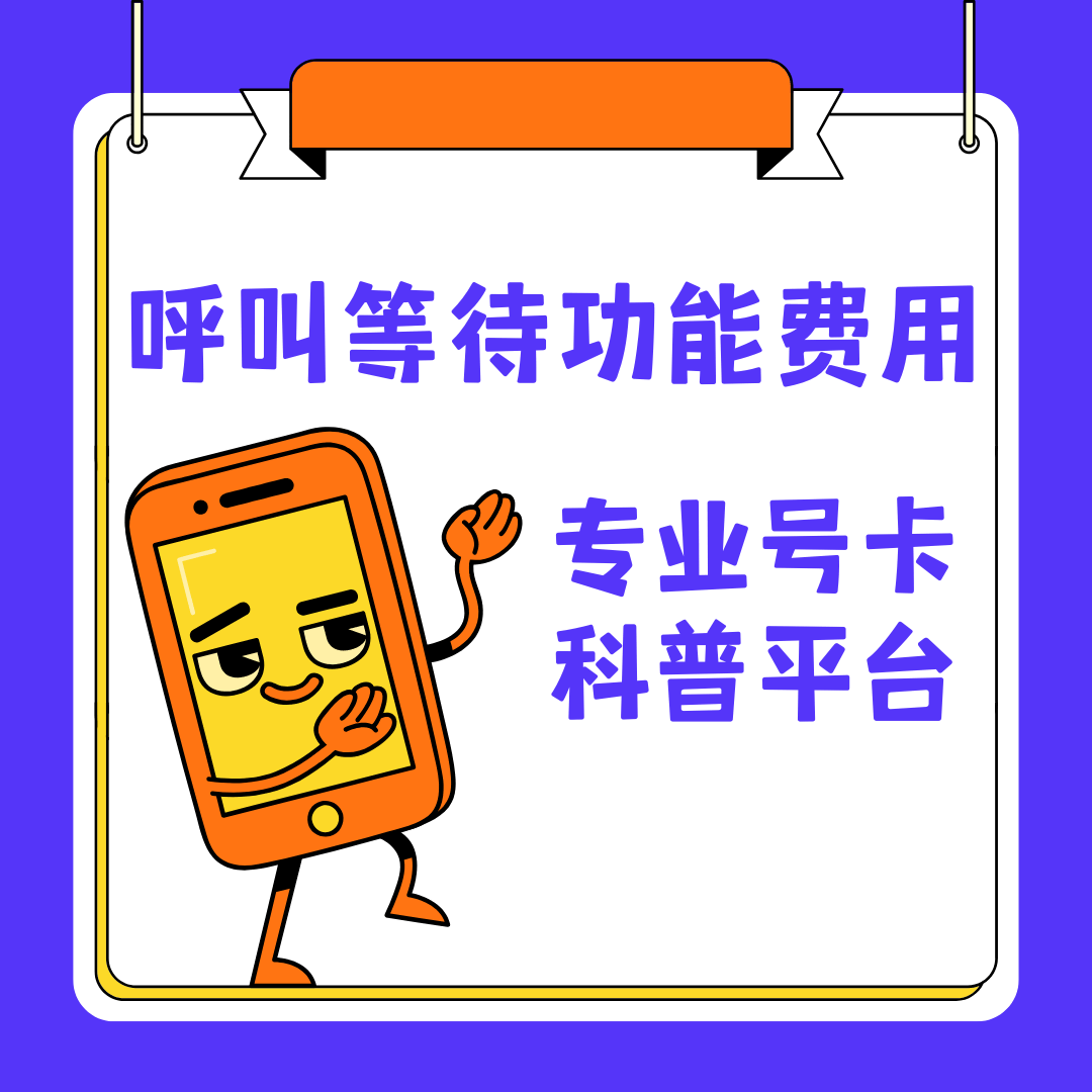 手机号码的呼叫等待功能如何收费？如何开通呼叫等待？