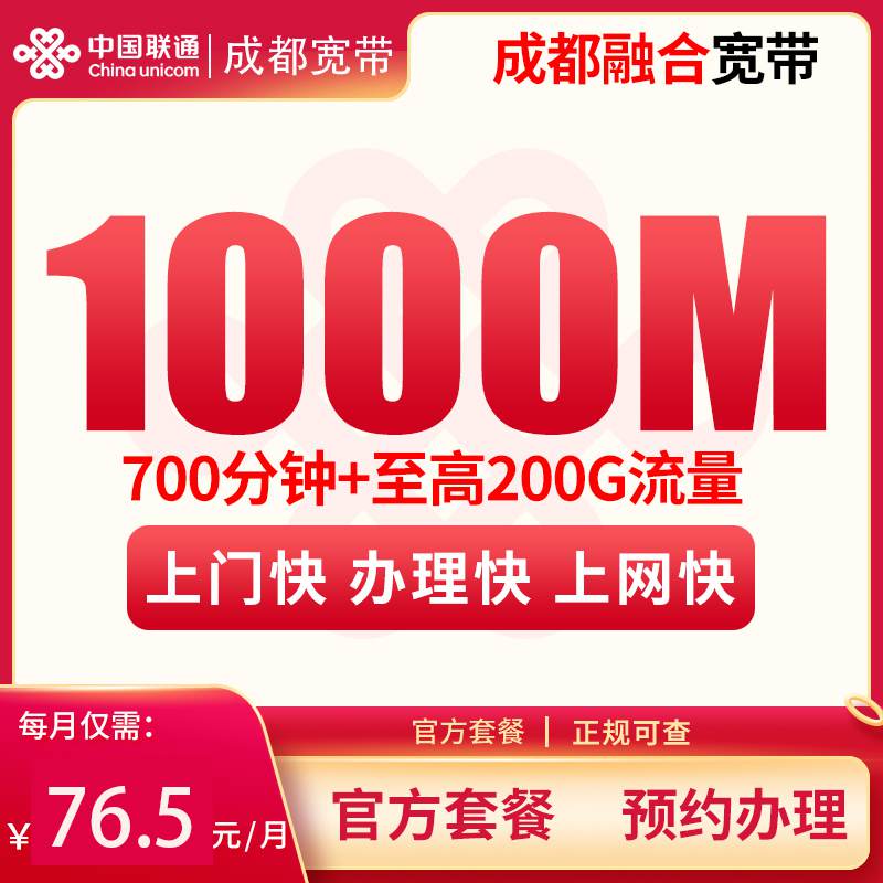 【1000M】成都融合宽带76.5元200G+700分钟+1000M【含1000M宽带】！