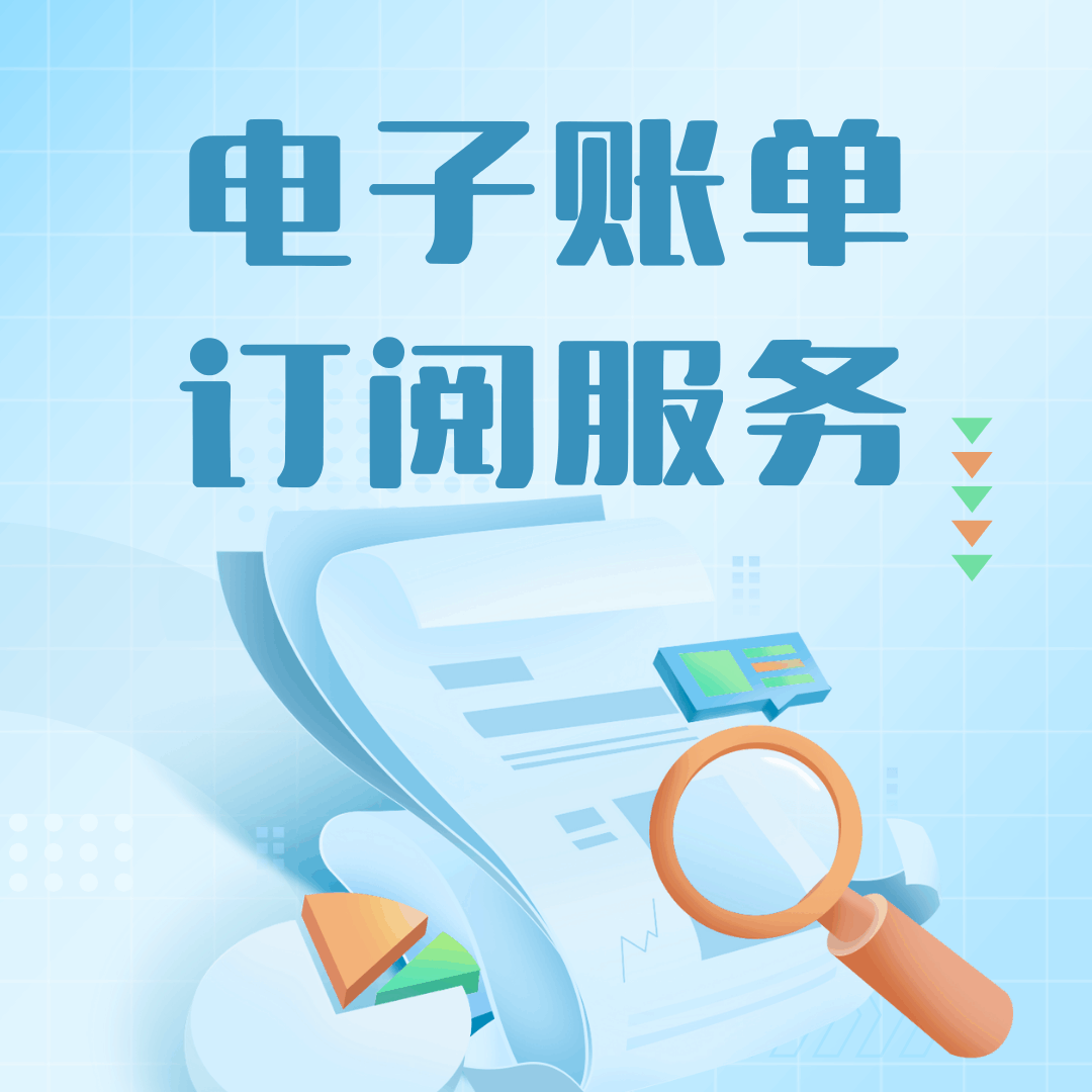 如何办理话费&ldquo;电子账单&rdquo;订阅服务？办理条件及流程！