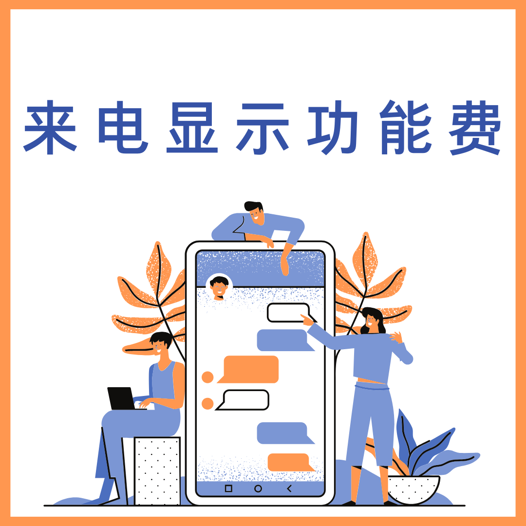三大运营商来电显示功能收费是多少？