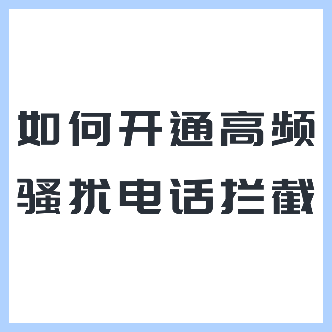 三大运营商如何免费开通高频骚扰电话拦截服务？