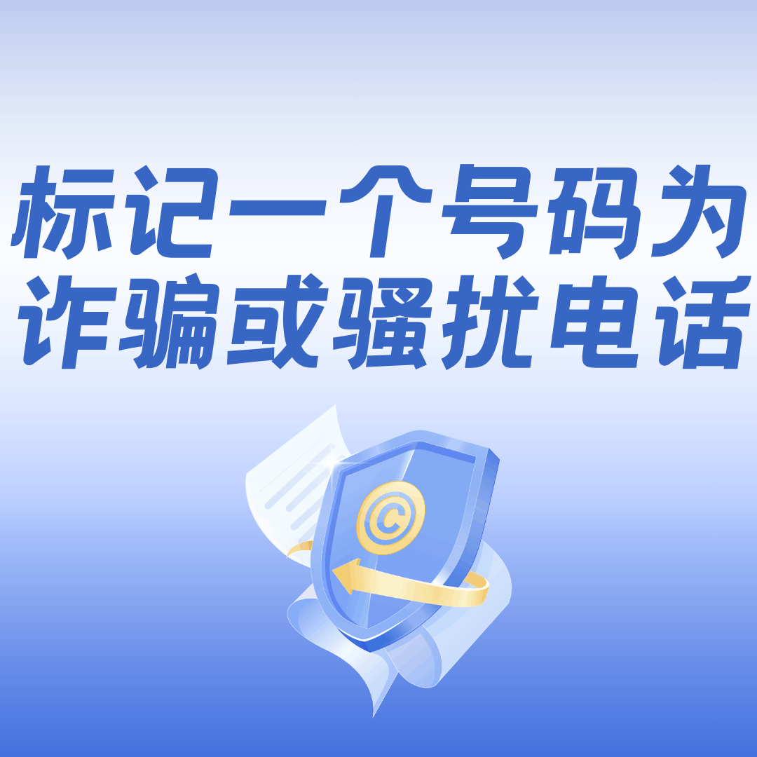 如何标记一个号码为诈骗或骚扰电话？标记方法及流程！