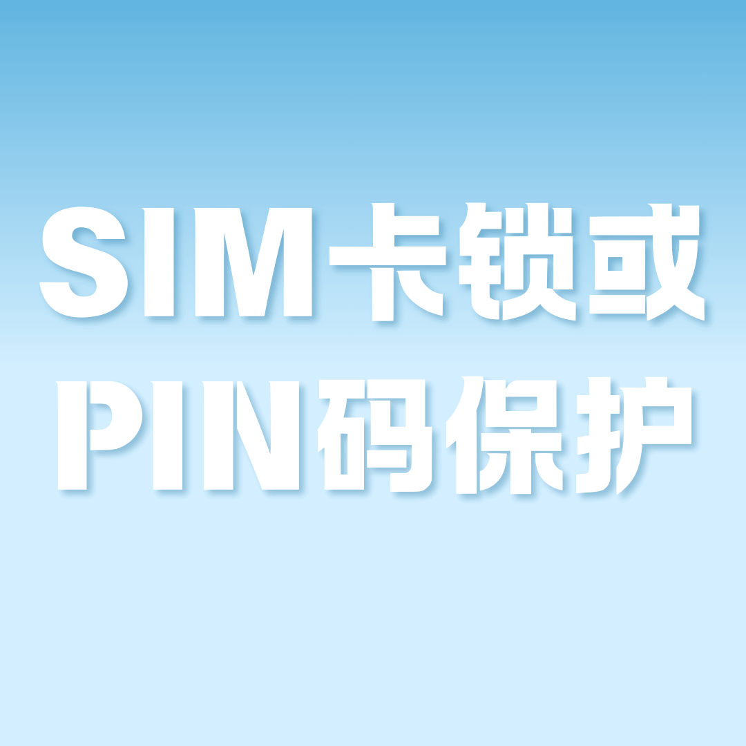 如何设置&ldquo;SIM卡锁&rdquo;或&ldquo;PIN码保护&rdquo;功能？详细教程！