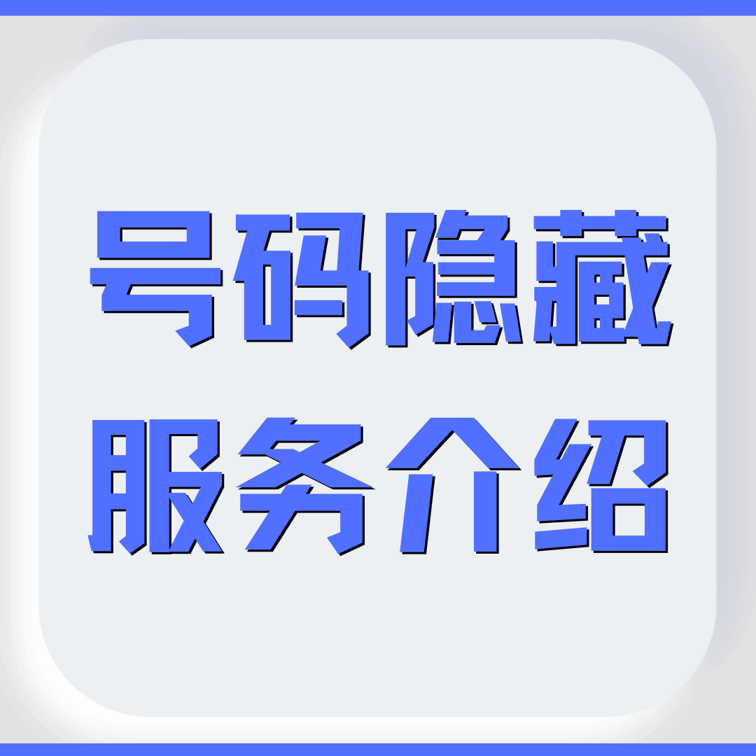 什么是号码隐藏服务？个人如何申请号码隐藏服务？