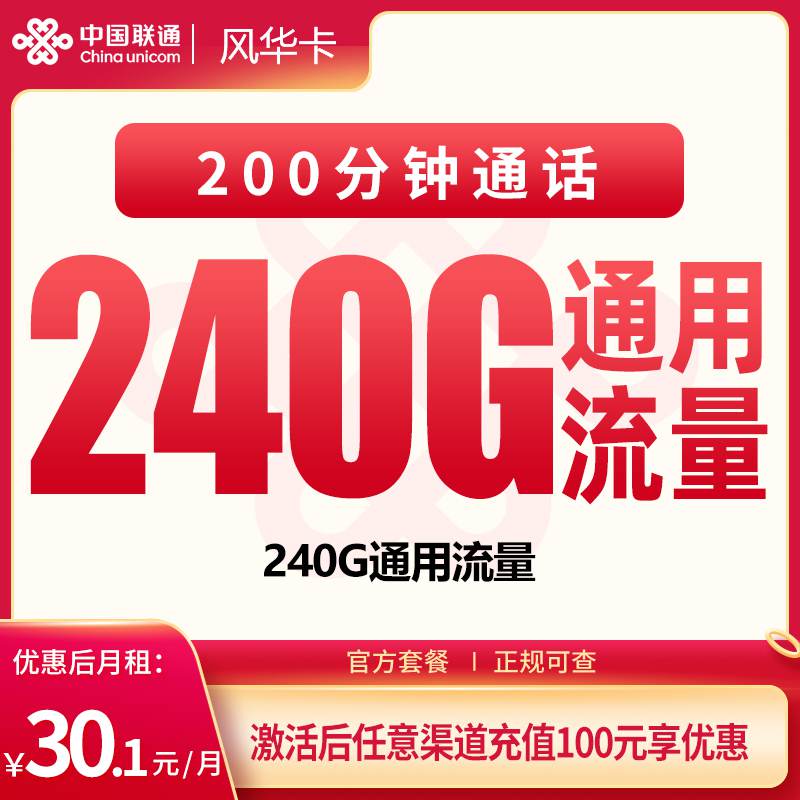【四川专属】联通风华卡，月租套餐30.1元包含240G通用流量+200分钟通话时长！