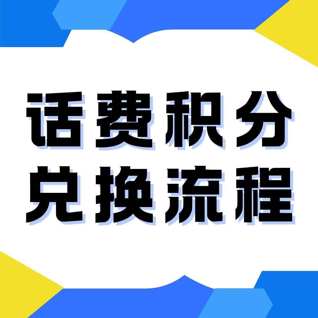 话费积分兑换流量或通话分钟数最小兑换单位是多少？如何兑换？