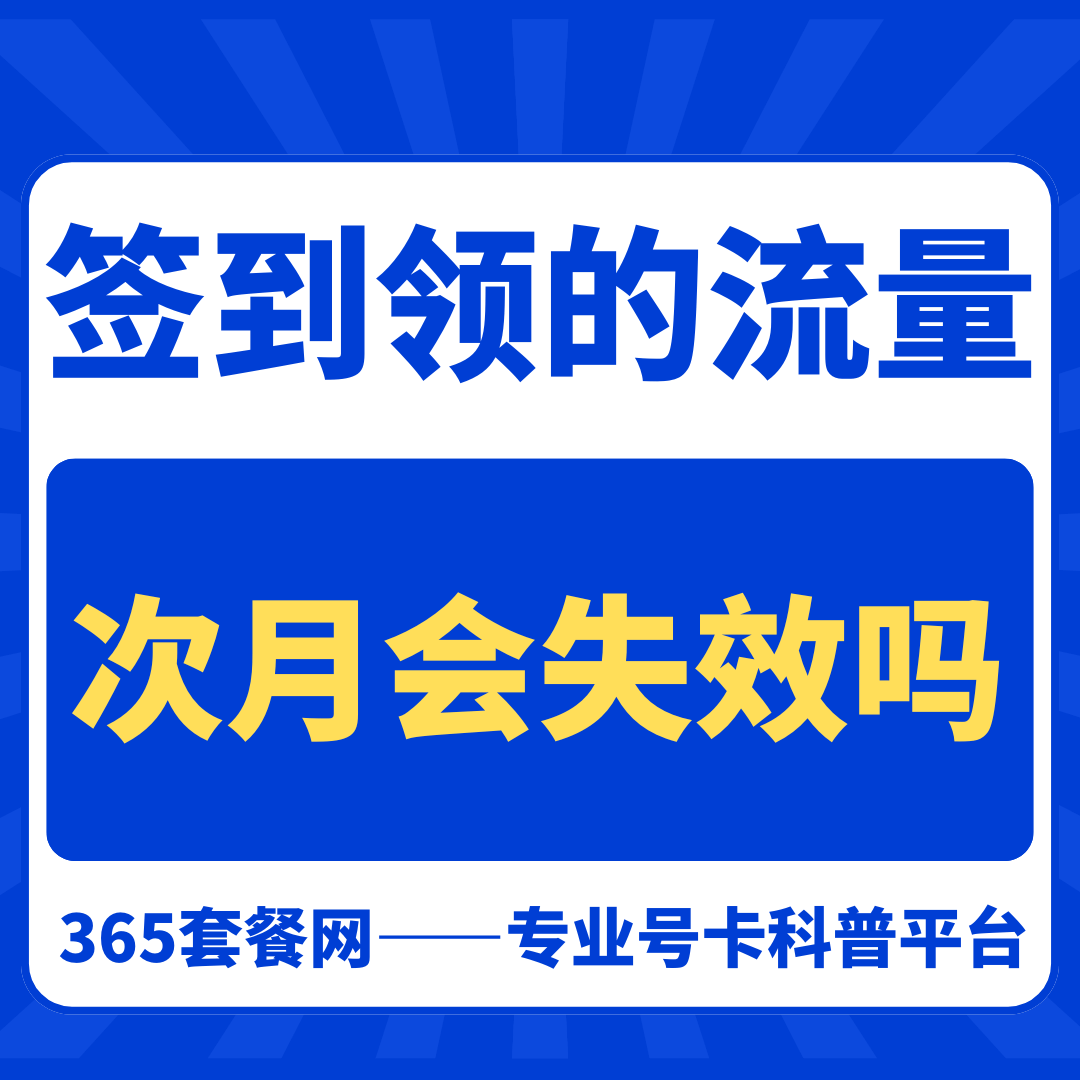 每月签到或做任务领的免费流量次月失效吗？如何避免流量失效？