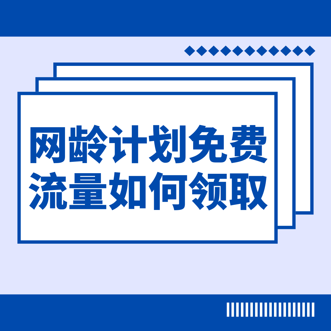联通老用户网龄计划赠送的免费流量如何领取？领取方法及注意事项！