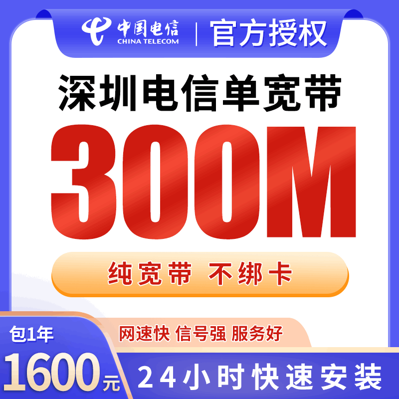【300M】深圳电信1600元包1年单宽带300M【免安装费】！