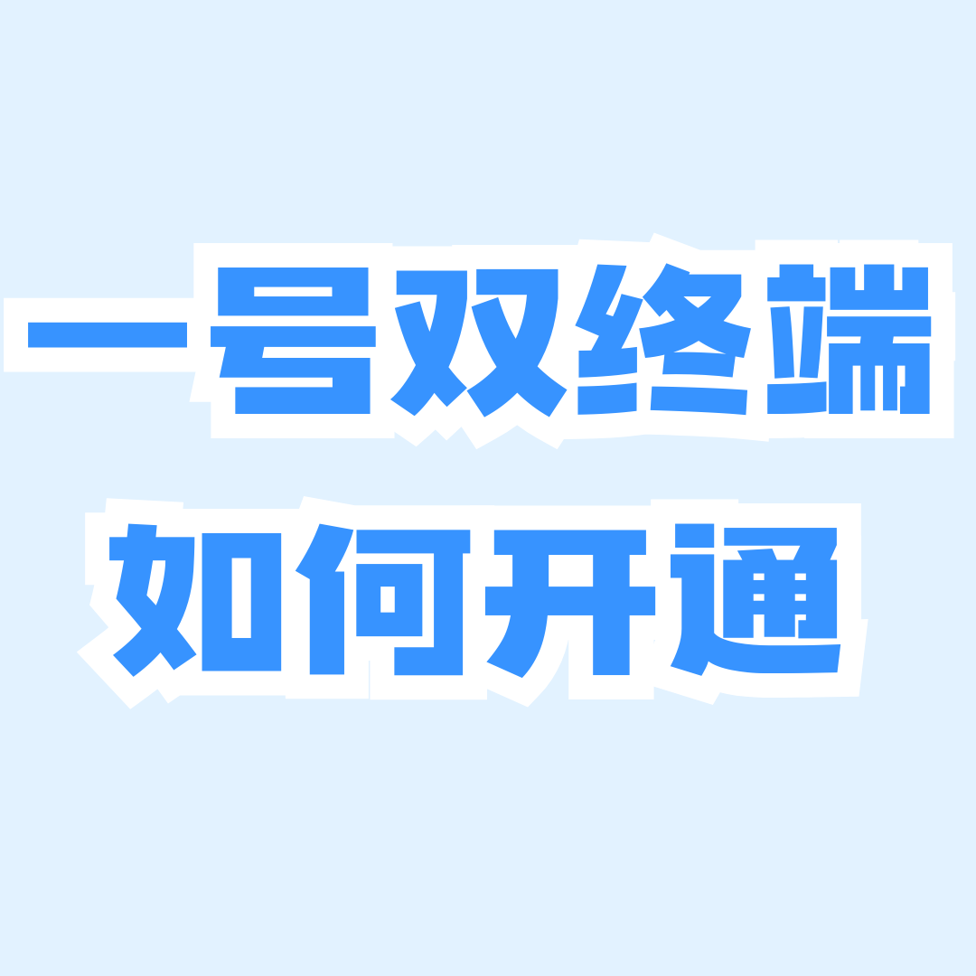 eSIM一号双终端如何开通？功能费是多少？