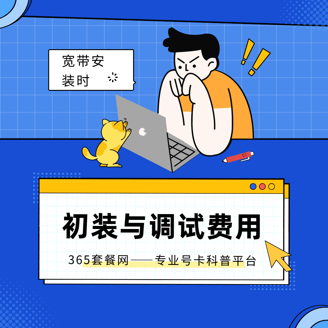 安装宽带的初装费和调试费是什么意思？收费标准与免费方法全解析 ！
