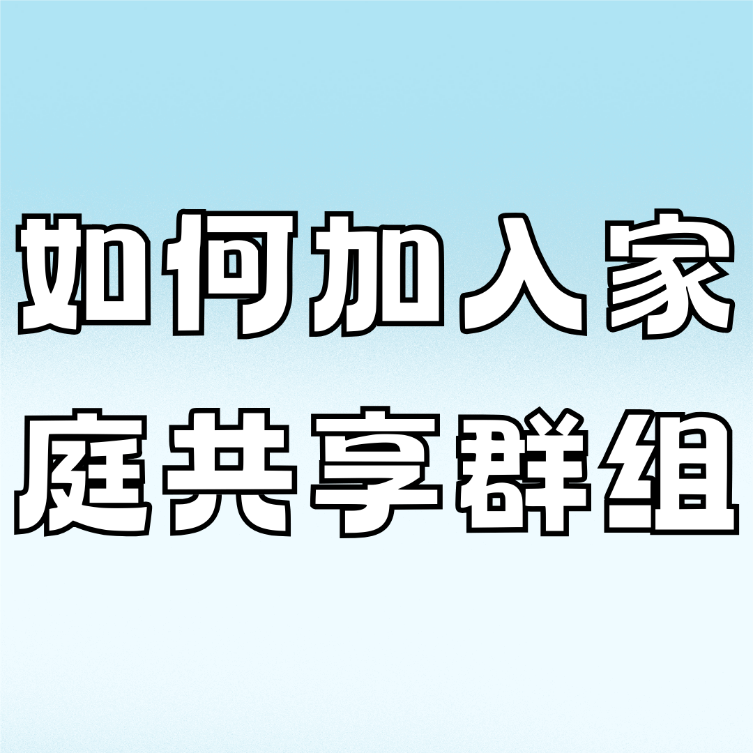 家庭套餐怎么添加成员号码？移动联通电信亲情网添加方法详解！