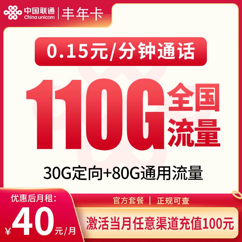 【贵州专属】联通丰年卡，月租套餐40元包含80G通用流量+30G定向流量+语音通话0.15元/分钟！