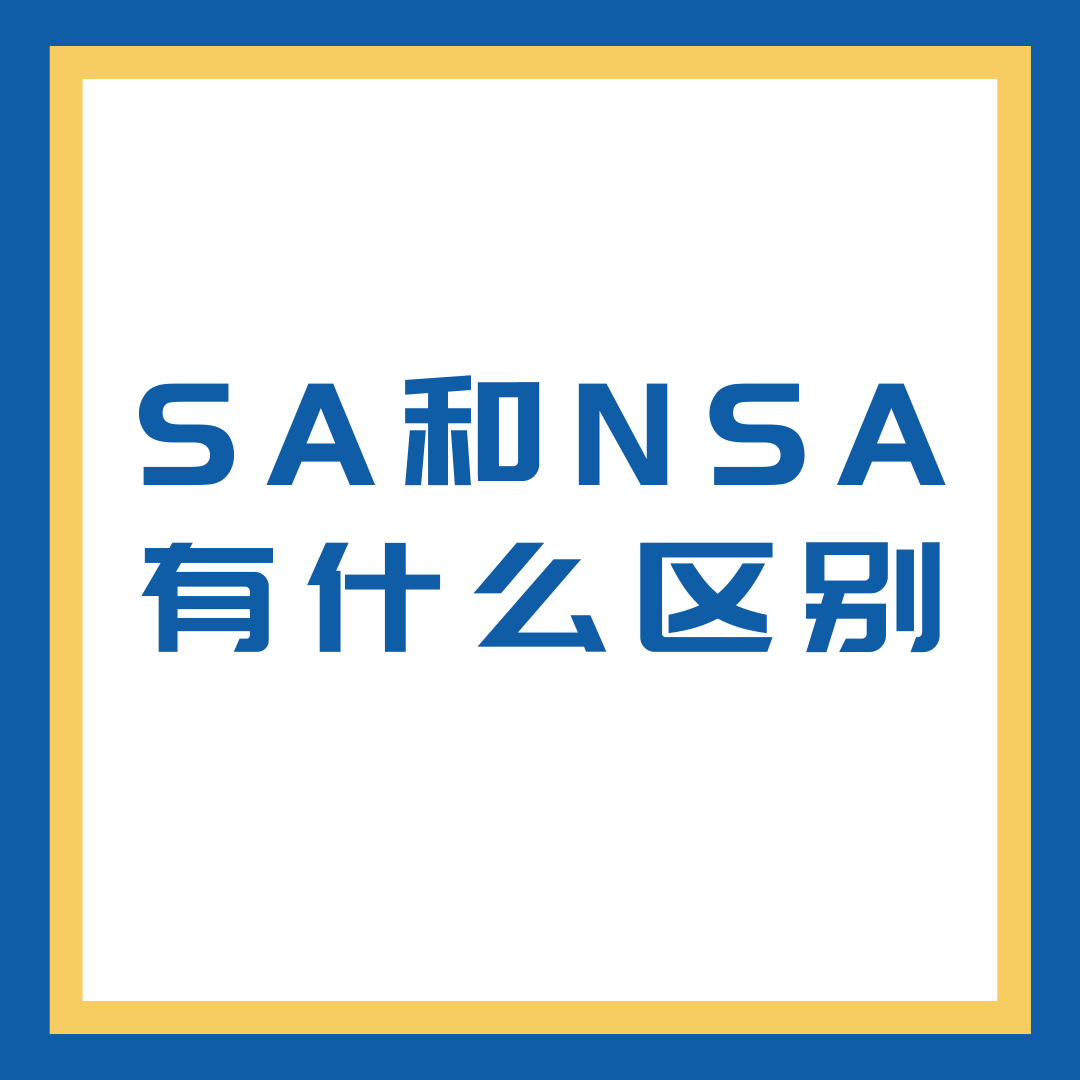 状态栏写着5G就是真5G？教你3招秒查手机到底支不支持5G SA独立组网！
