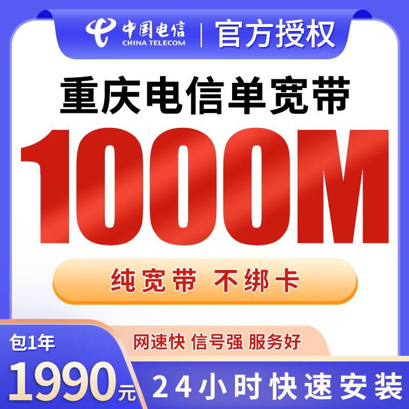 【1000M】重庆电信1990元包1年单宽带1000M【免调试费】！