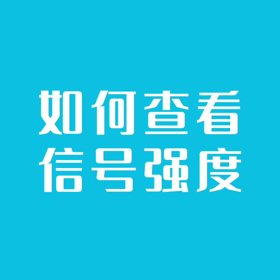 状态栏5G格数不准？教你用工程模式一眼看穿真实5G信号强度！