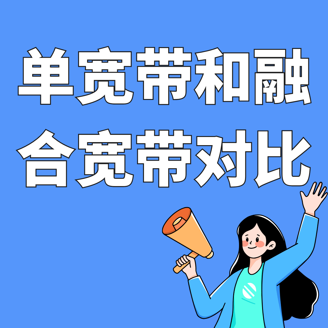 单宽带 vs 融合宽带：家庭网络怎么选更划算？