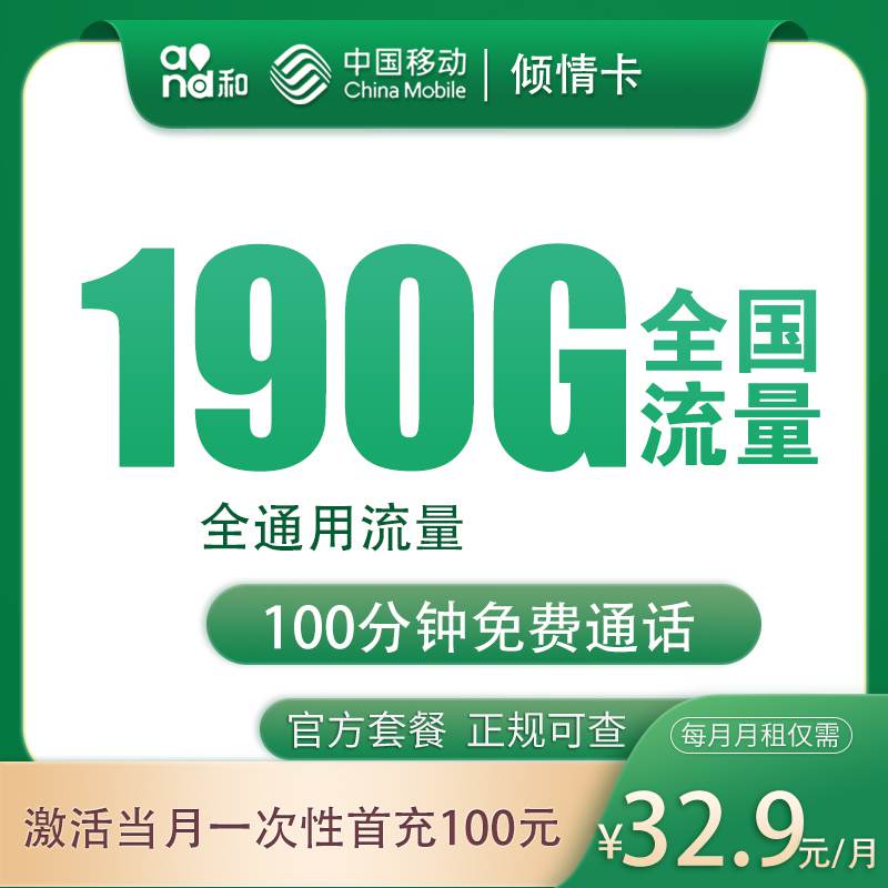 【四川专属】移动倾情卡，月租套餐32.9元190G通用流量+100分钟通话时长！
