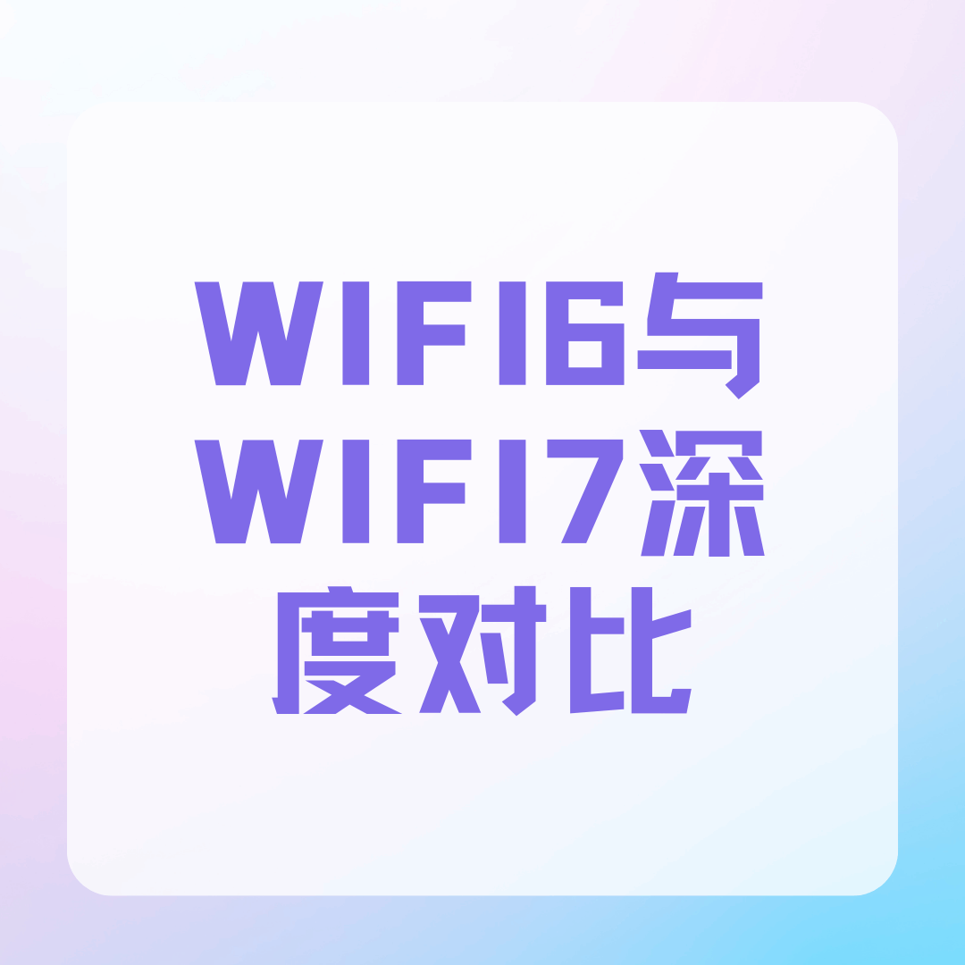 WiFi6与WiFi7深度对比：技术差异、性能提升与选购指南全解析！