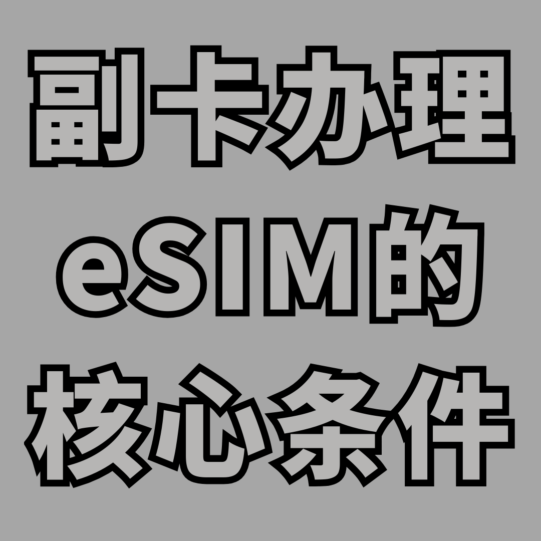 手机副卡支持eSIM办理吗？最新政策与实操指南全解析！