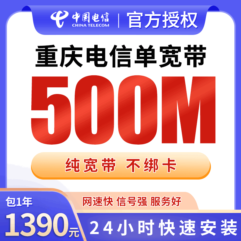 【500M】重庆电信1390元包1年单宽带500M【免调试费】！