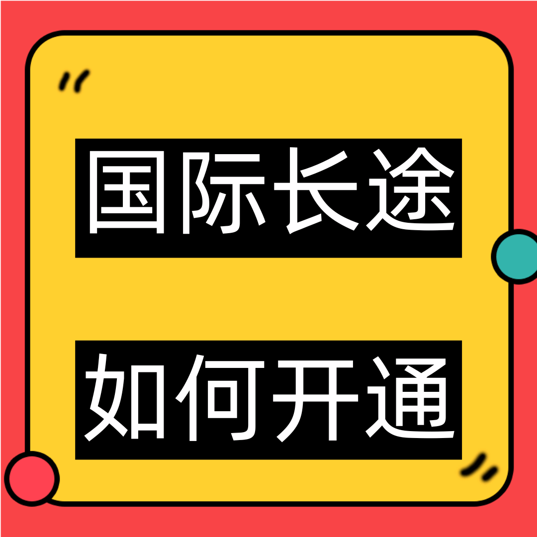 手机怎么开通国际长途？
