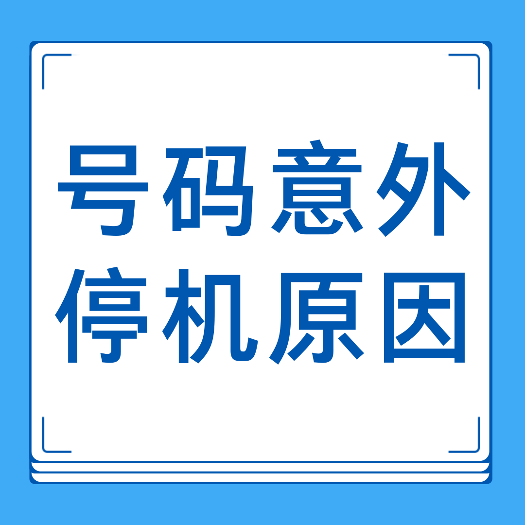 为什么话费余额充足手机仍被停机？最新原因与维权方法一览！