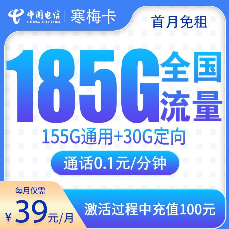 【湖南专属】电信寒梅卡，月租套餐39元包含155G通用流量+30G定向流量+语音通话0.1元/分钟！