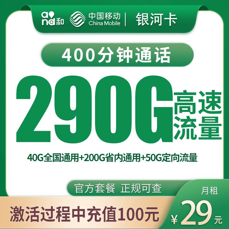 【河南专属】移动银河卡，月租套餐29元享40G通用流量+200G省内通用+50G定向流量+400分钟通话时长！