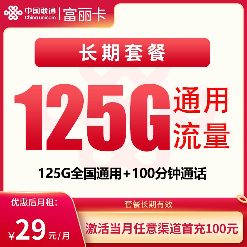 【长期套餐】联通富丽卡，月租套餐29元包含125G通用流量+100分钟通话时长！