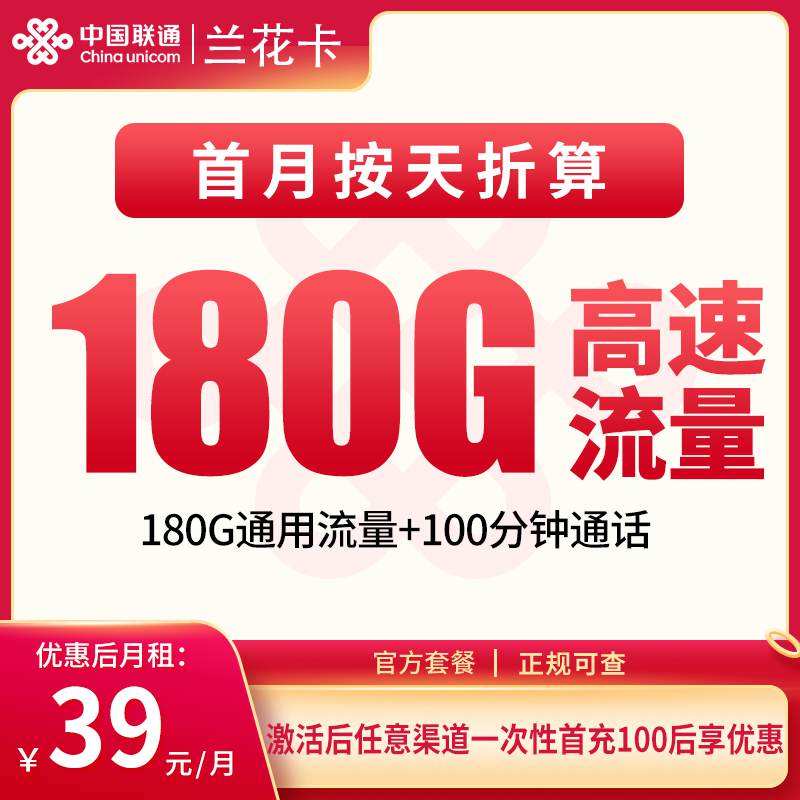 【湖南专属】联通兰花卡，月租套餐39元包含180G通用流量+100分钟通话！
