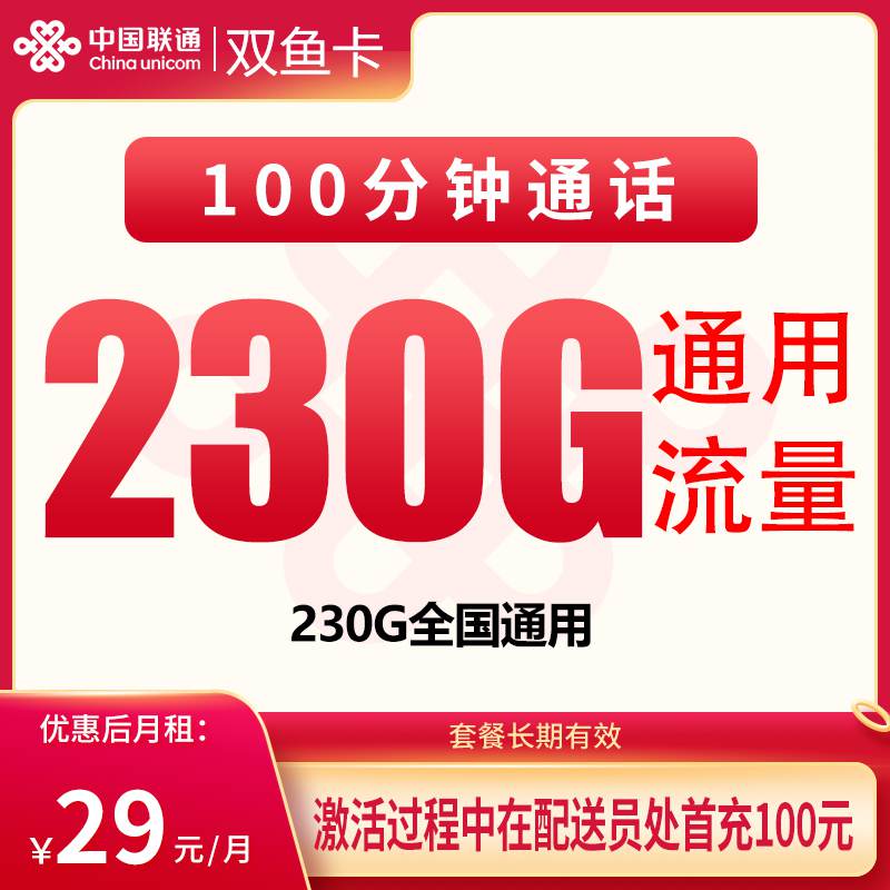 【浙江专属】联通双鱼卡，月租套餐29元包含230G通用流量+100分钟通话！