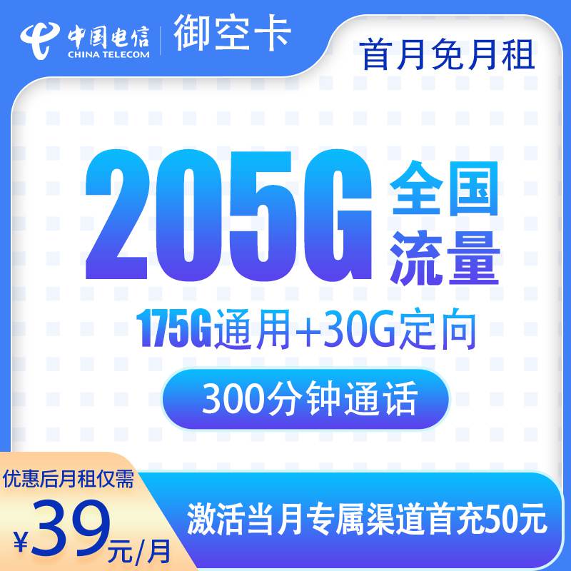 【广西专属】电信御空卡，月租套餐39元包含175G通用流量+30G定向流量+300分钟通话！