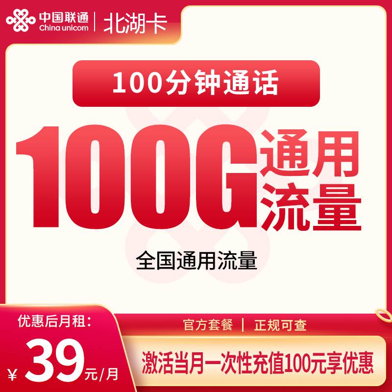 【湖北专属】联通北湖卡，月租套餐39元包含100G通用流量+100分钟通话+长期套餐！