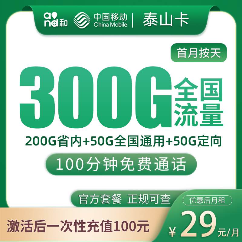【山东专属】移动泰山卡，月租套餐29元享50G通用流量+200G省内通用+50G定向流量+100分钟通话！
