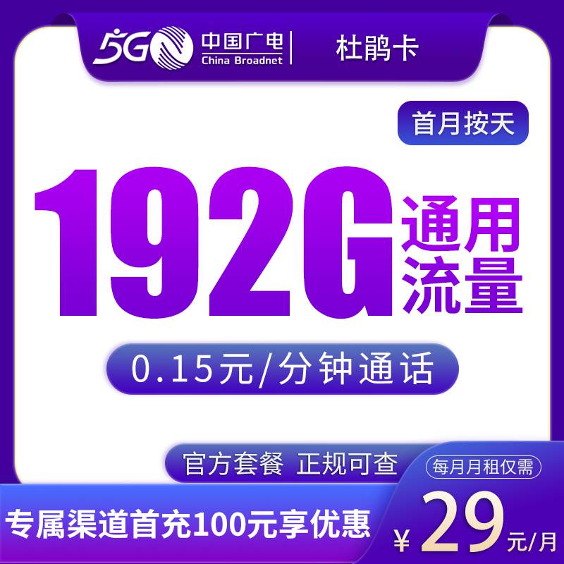 【浙江专属】广电杜鹃卡，月租套餐29元包含192G通用流量+语音通话0.15元/分钟！