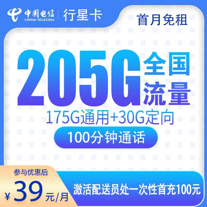 【广东专属】电信行星卡，月租套餐39元包含175G通用流量+30G定向流量+100分钟通话！