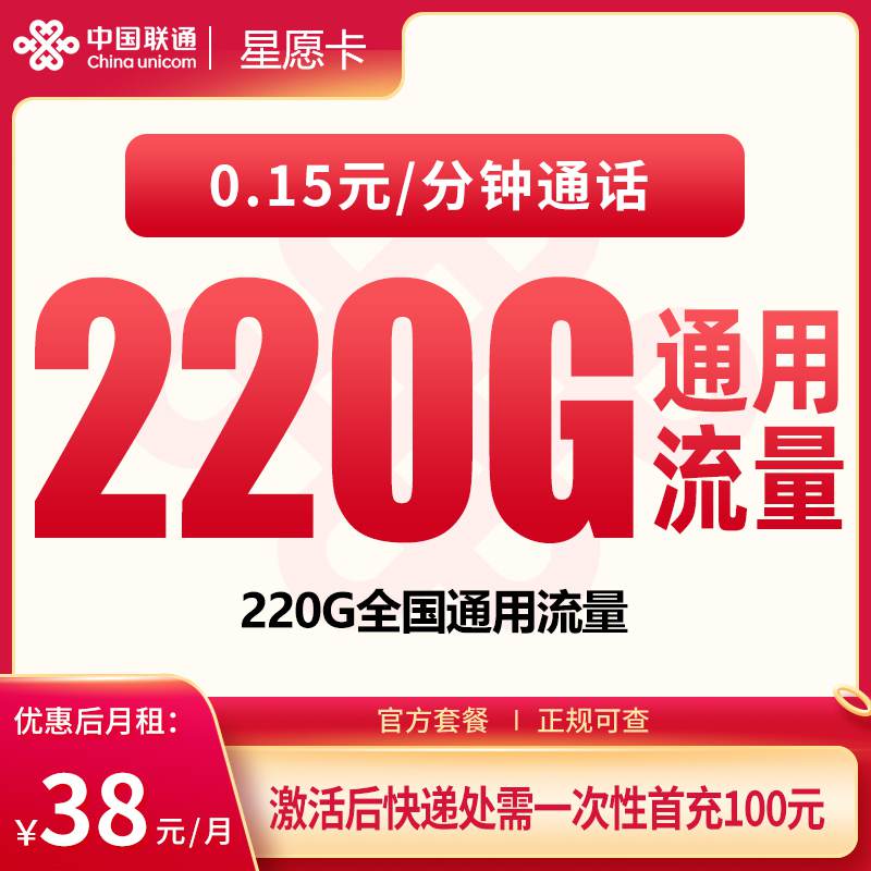 【广东专属】联通星愿卡，月租套餐38元包含220G通用流量+语音通话0.15元/分钟！