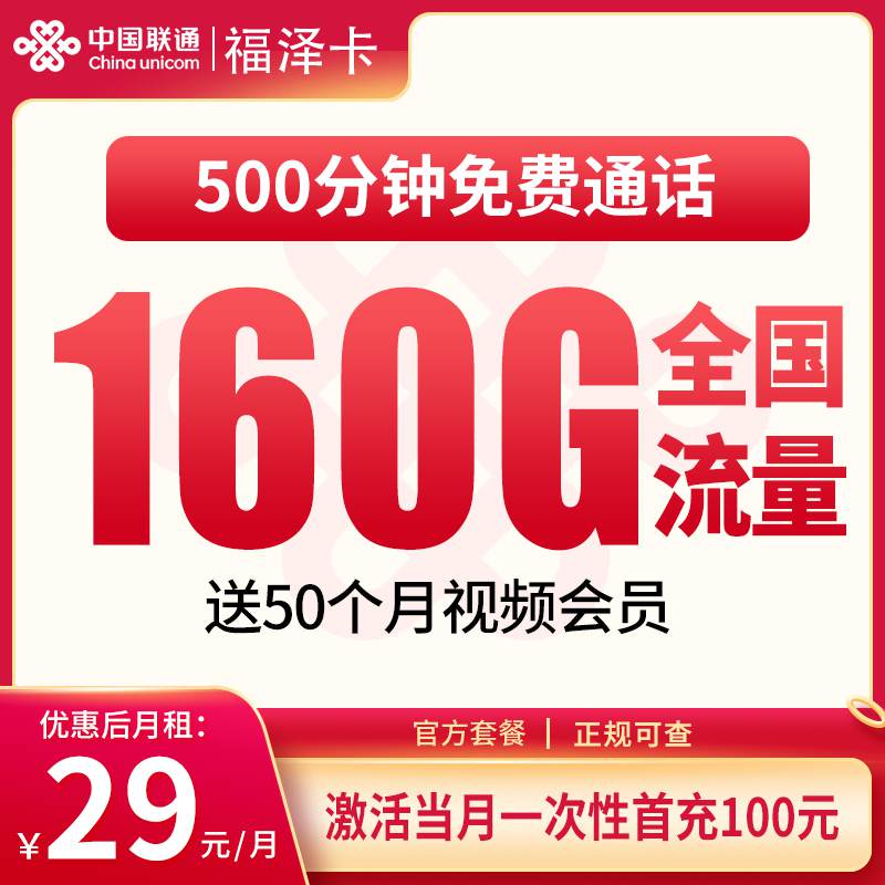 【浙江专属】联通福泽卡，月租套餐29元包含130G通用流量+30G定向流量+500分钟通话！