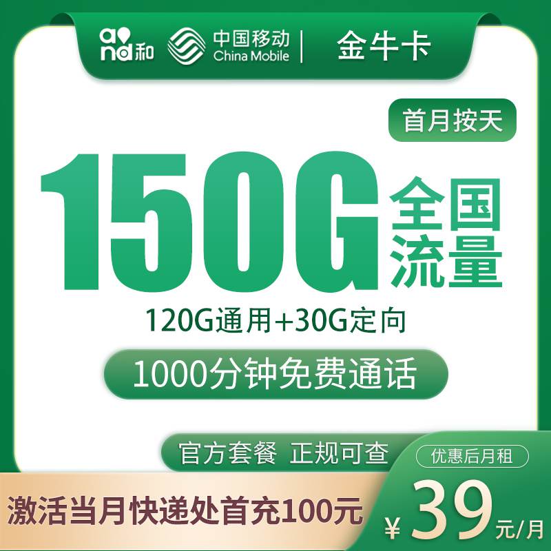 【浙江专属】移动金牛卡，月租套餐39元享120G通用流量+30G定向流量+1000分钟通话！