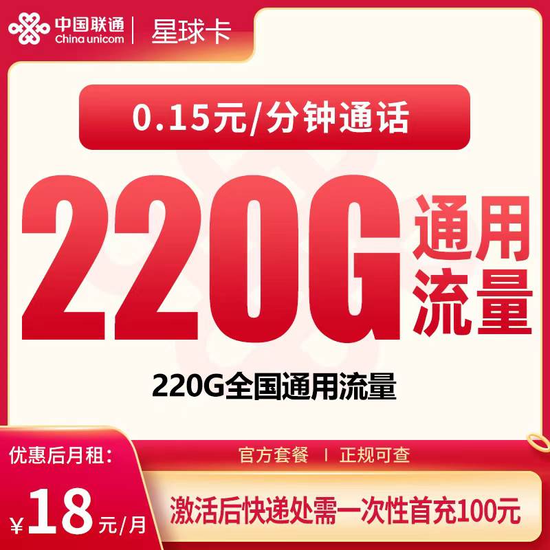 【广东专属】联通星球卡，月租套餐18元包含220G通用流量+语音通话0.15元/分钟！