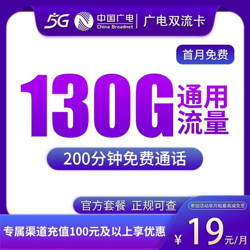 【湖北专属】广电双流卡，月租套餐19元包含130G通用流量+200分钟通话时长！