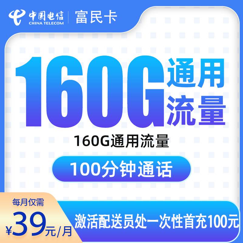 【合肥专属】电信富民卡，月租套餐39元包含160G通用流量+100分钟通话+100条短信！